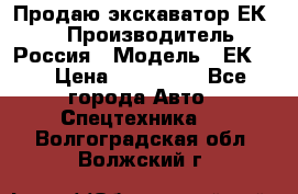 Продаю экскаватор ЕК-18 › Производитель ­ Россия › Модель ­ ЕК-18 › Цена ­ 750 000 - Все города Авто » Спецтехника   . Волгоградская обл.,Волжский г.